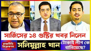 সারজিসের ১৪ গুষ্টির খোঁজ: সলিমুল্লাহ খানের জ্বলন্ত মন্তব্য | Khaled Mohiuddin | Viral Analysis #news