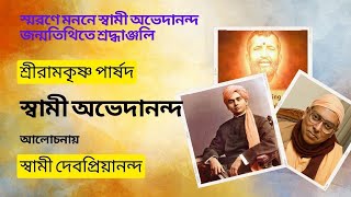 স্বামী অভেদানন্দজীর জন্ম-তিথিতে শ্রদ্ধাঞ্জলি । স্বামী দেবপ্রিয়ানন্দ । বেলুড় মঠ । Swami Abhedananda l