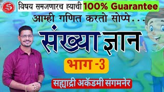 संख्याज्ञान भाग - 3... सर्व क्लिष्ट प्रश्न एका व्हिडीओ मध्ये ...