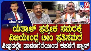 Dissidence In BJP Intensifies: ಕೇಸರಿ ಮನೆಯಲ್ಲಿ ಬಣ ಬಡಿದಾಟ ಕಿಚ್ಚು.. ಮತ್ತೆ ಪ್ರತ್ಯೇಕ ಯುದ್ಧ!