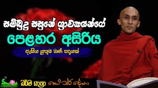 සම්බුදු සසුනේ ශ්‍රාවකයන්ගේ පෙලහර අසිරිය