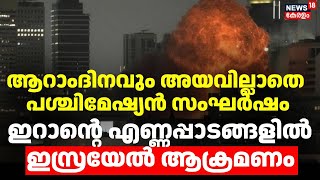 ആറാംദിനവും അയവില്ലാതെ പശ്ചിമേഷ്യന്‍ സംഘര്‍ഷം ഇറാന്റെ എണ്ണപ്പാടങ്ങളില്‍ ഇസ്രയേല്‍ ആക്രമണം |  N18G