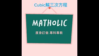 點㩒Cubic 解三次方程