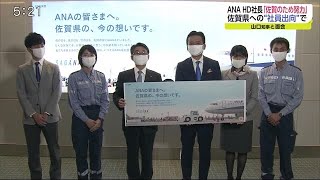 ANA社長「佐賀のために努力」県への社員派遣を正式表明 (20/11/09 18:26)