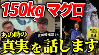 【佐藤偉知郎】歴史に残る150kgマグロの意外なエピソードが語られた！(2023奄美GT#4)