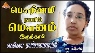 Benefits of Silence on Full Moon Day | பௌர்ணமி நாளில் மௌனம் இருந்தால் என்ன நன்மைகள் | Prasanthi