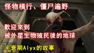 地球聯軍七小時戰敗！之後怪物橫行、僵尸遍野...【半衰期Alyx】的故事