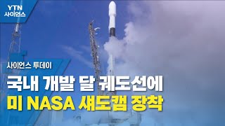 국내 개발 달 궤도선에 미 NASA 섀도캠 장착 / YTN 사이언스