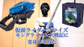 仮面ライダーブレイズ キングライオン大戦記に変身してみた！！ KAMEN RIDER BLADES KING LION DAISENKI HENSIN