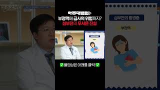 부정맥에 급사의 위험까지? 심부전의 무서운 진실