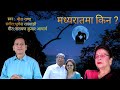 madhya raat ma nepali sentimental song bhupendra rayamajhi mira rana narayana kumar acharya