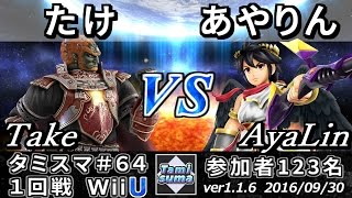 【スマブラWiiU】タミスマ#64 1回戦 たけ(ガノンドロフ) vs あやりん(ブラックピット) - Smash 4 WiiU SSB4