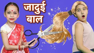 जादुई बाल वाली - Jaadui Baal Waali Ladki | Magical Story for Kids | Hindi Kahani | ToyStars