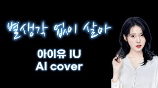 아이유(IU) - 별생각 없이 살아 (다비치) | AI 커버 | 가사 Lyrics