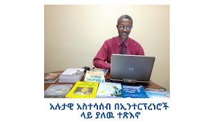 አሉታዊ  አስተሳሰብ በኢንተርፕረነሮች ላይ ያለዉ ተጽእኖ /Impact of negative attitude towards Entrepreneurs Video-13