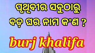 ପୃଥିବୀର ସବୁଠାରୁ ଉଚ୍ଚ ଘର //odia fact tips//odia fact video//