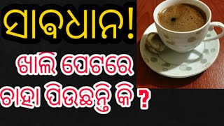 ସାଵଧାନ!!! ସକାଳେ ଖାଲି ପେଟରେ ଚାହା ପିଉଛନ୍ତି କି ???