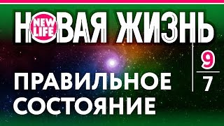 Правильное состояние по отношению к окружению