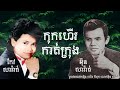 រំដួល modesto រឺ កុកហើរកាត់ក្រុងជាសំនៀង លោកអុិន សារ៉ាត់ reactive