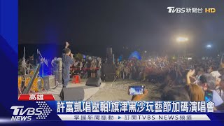 許富凱唱壓軸!旗津黑沙玩藝節加碼演唱會｜TVBS新聞