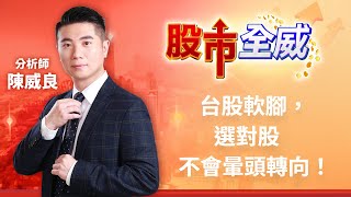 台股軟腳，選對股不會暈頭轉向！｜廖婕妤主持 ft.陳威良｜【股市全威】20230309｜三立iNEWS