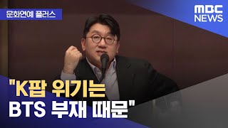 [문화연예 플러스] "K팝 위기는 BTS 부재 때문" (2023.03.16/뉴스투데이/MBC)