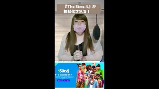 【BJニュース】『The Sims 4』が無料になるってよ！ #shorts