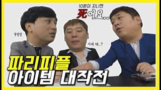 '10분이 지나면 死어요...'팔이십육 아이템 회의!