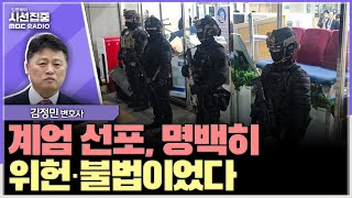 [시선집중] 비상계엄 선포 요건 충족 안 돼... 법조계가 살펴본 위법적 요소 - 김정민 변호사, MBC 241204 방송