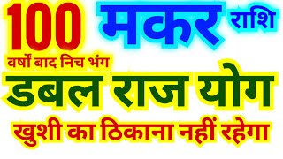 मकर राशि 100 वर्षों बाद निच भंग राज योग | खशी का ठिकाना नहीं रहेगा |27 फरवरी को बुध का राशि परिवर्तन