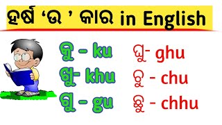 ହର୍ଷ 'ଉ' କାର in English|odia to English କୁ -ku, ଖୁ - khu|odia to English alphabets |କୁ ଖୁ ଗୁ|