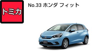 [トミカ] No.33 ホンダ フィット(絶版)