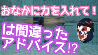 #62 そのアドバイスが間違えてるかも？姿勢やキックの時に言われる「お腹に力を入れて！」【水泳】