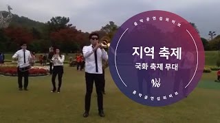 [음악공연섭외 비브] 국화축제 퍼레이드 - 와우브라스