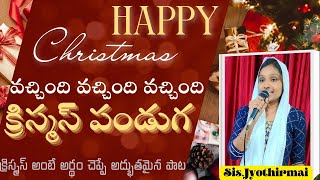 వచ్చింది వచ్చింది క్రిస్మస్ పండుగ//Vachindhi vachindhi vachindhi christmas panduga by Sis.Jyothirmai