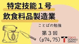 【特定技能１号】飲食料品製造業ことばの勉強テキストp.74,74(3/3)【Specified Skilled Worker(i)】