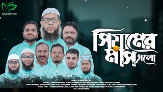 সিয়ামের মাস এলো। SIYAMER MAS ELO l রমজানের গান। জামালপুর সাংস্কৃতিক ফোরাম