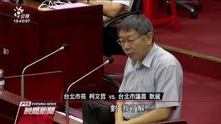 雙城論壇7月辦？ 柯：將派代表赴上海協商 20190611 公視晚間新聞