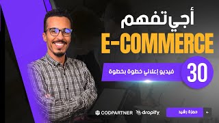 Ad Creative from scratch💰الحلقة 30 : فيديو اعلاني احترافي خطوة بخطوة