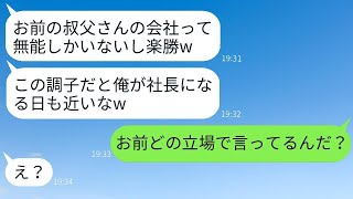 縁故で嫁の親の会社にコネ入社した勘違い夫「次の社長は俺だなw」→調子に乗ったアホ男に現実を教えた時の反応がwww