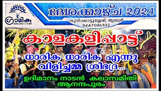 ദേശക്കാഴ്ച 2024. കാളകളിപ്പാട്ട്. ധാരിക ധാരിക എന്നു വിളിച്ചമ്മ ശ്രീഭദ്ര🎶. @Chalakudy_Sauhrudam