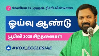 லேவியர் 25 | ஓய்வு ஆண்டு | யூபிலி 2025 சிந்தனைகள் | Fr ரிச்சி வின்சென்ட் #voxecclesiae #jubilee2025