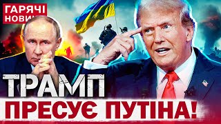 ТРАМП ЖОРСТКО НАЇХАВ НА ПУТІНА ЧЕРЕЗ УКРАЇНУ! В Кремлі злили інсайд!