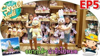 เด็กจิ๋ว @Hong Kong Disneyland EP5 อยากได้ๆ น่ารักไปหมดเลยของที่ระลึกโรงแรมดิสนีย์