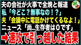 【スカッと総集編】テレビを見てたら夫の会社が火災で全焼！私「今どこ！？無事なの！？」夫「会社で会議中だ。仕事中にかけてくるな！」その言葉を聞き、私は速攻で引っ越した【感動する話】