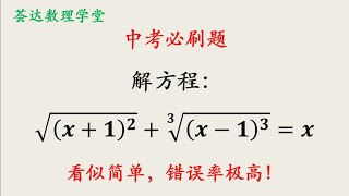 中考數學必刷題，解方程，看似簡單，錯誤率極高