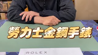 男人的玩具 勞力士金鋼手錶