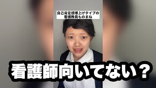 自己肯定感爆上げタイプの看護教員ものまね