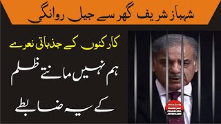 PMLN Shabaz Sharif Leaving Model Town For Koot Lakpath Jail | Workers Emotional Slogans