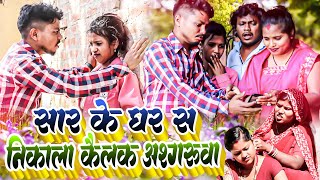 सार के घर स  निकाला केलक अश्गरुवा -maithali comedy/ashgaruwa maithali comedy/rupchan lovely comedy/